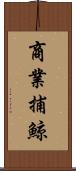 商業捕鯨 Scroll