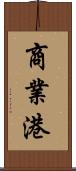 商業港 Scroll