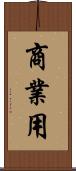 商業用 Scroll
