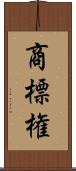 商標権 Scroll