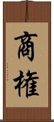 商権 Scroll