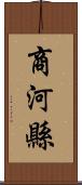 商河縣 Scroll