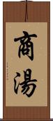 商湯 Scroll