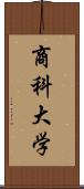 商科大学 Scroll