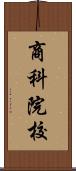 商科院校 Scroll