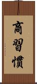 商習慣 Scroll