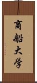 商船大学 Scroll