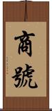 商號 Scroll