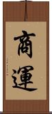 商運 Scroll