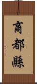 商都縣 Scroll