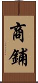 商鋪 Scroll