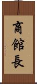 商館長 Scroll