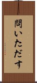 問いただす Scroll