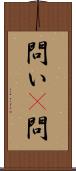 問い(P) Scroll