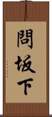 問坂下 Scroll