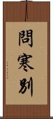 問寒別 Scroll