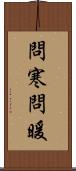 問寒問暖 Scroll