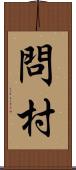 問村 Scroll