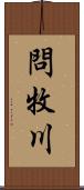 問牧川 Scroll