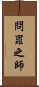 問罪之師 Scroll