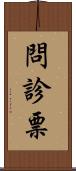 問診票 Scroll
