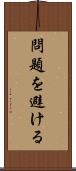 問題を避ける Scroll