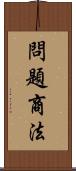 問題商法 Scroll