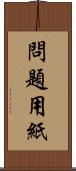 問題用紙 Scroll