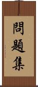 問題集 Scroll