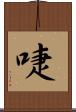 啑 Scroll