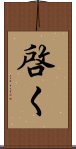 啓く Scroll