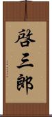啓三郎 Scroll