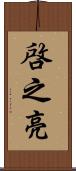 啓之亮 Scroll