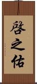 啓之佑 Scroll