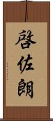 啓佐朗 Scroll