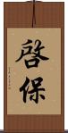 啓保 Scroll
