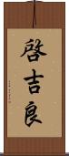 啓吉良 Scroll