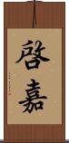 啓嘉 Scroll