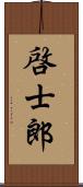 啓士郎 Scroll