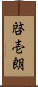 啓壱朗 Scroll