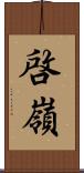 啓嶺 Scroll