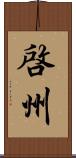 啓州 Scroll