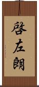 啓左朗 Scroll