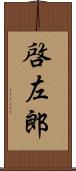 啓左郎 Scroll