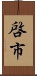 啓市 Scroll