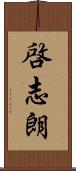 啓志朗 Scroll