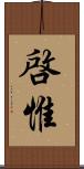 啓惟 Scroll