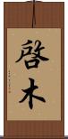 啓木 Scroll