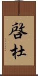 啓杜 Scroll