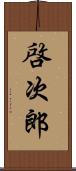 啓次郎 Scroll